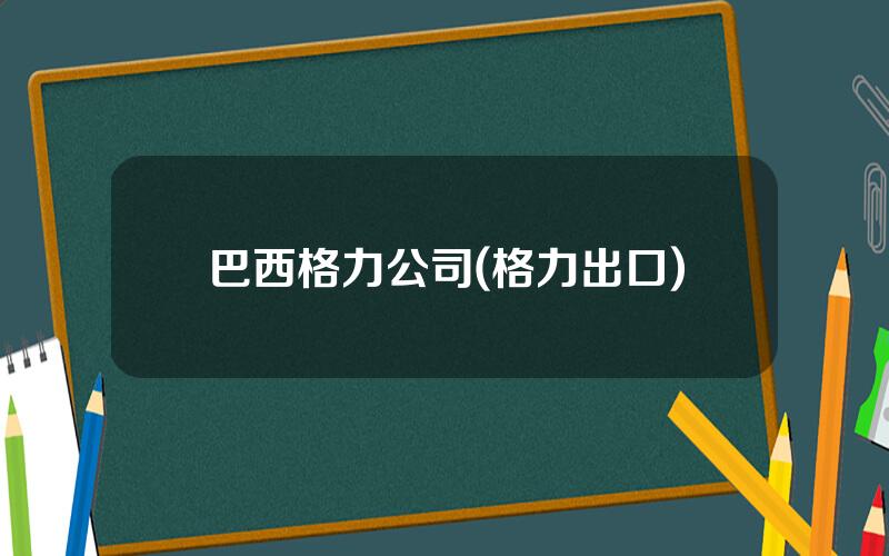 巴西格力公司(格力出口)