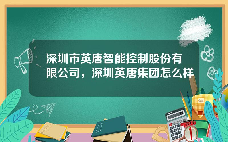 深圳市英唐智能控制股份有限公司，深圳英唐集团怎么样