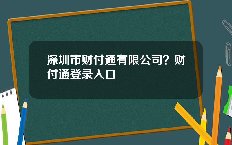 深圳市财付通有限公司？财付通登录入口