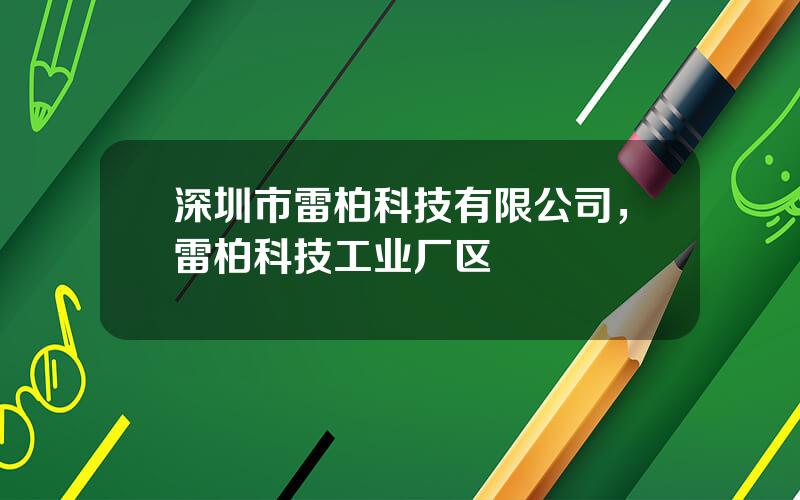 深圳市雷柏科技有限公司，雷柏科技工业厂区