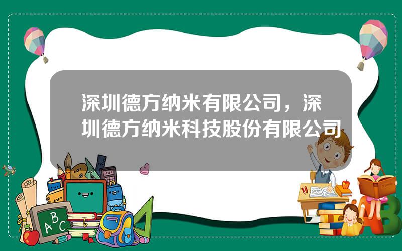 深圳德方纳米有限公司，深圳德方纳米科技股份有限公司