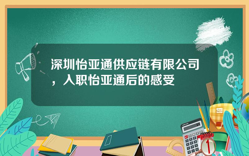 深圳怡亚通供应链有限公司，入职怡亚通后的感受