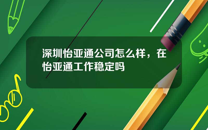 深圳怡亚通公司怎么样，在怡亚通工作稳定吗