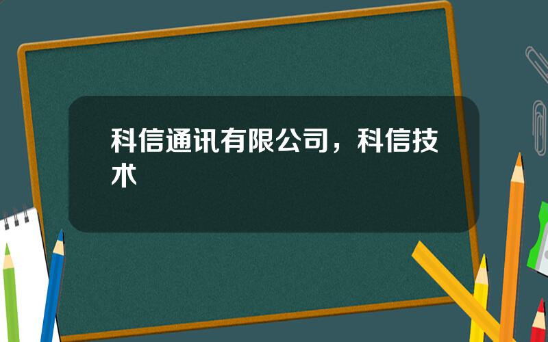 科信通讯有限公司，科信技术