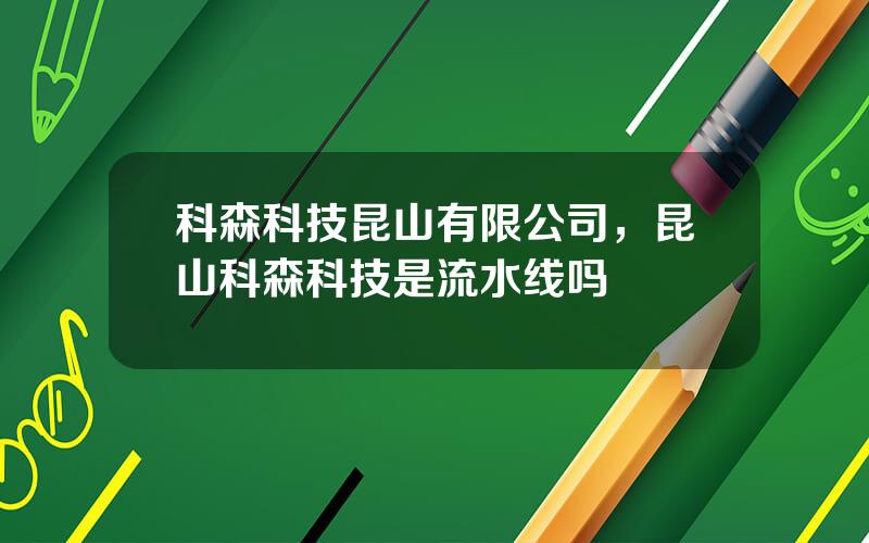 科森科技昆山有限公司，昆山科森科技是流水线吗