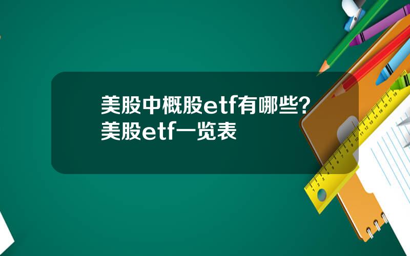 美股中概股etf有哪些？美股etf一览表