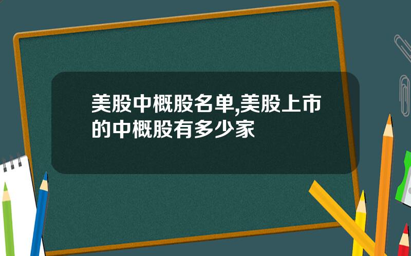 美股中概股名单,美股上市的中概股有多少家