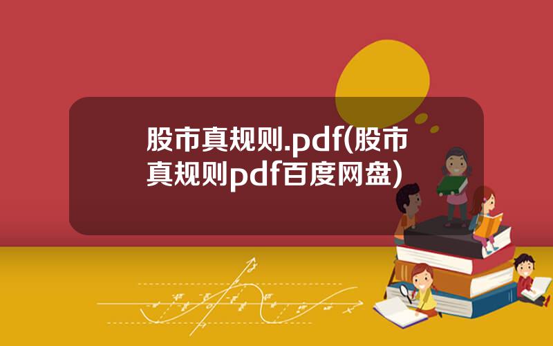 股市真规则.pdf(股市真规则pdf百度网盘)