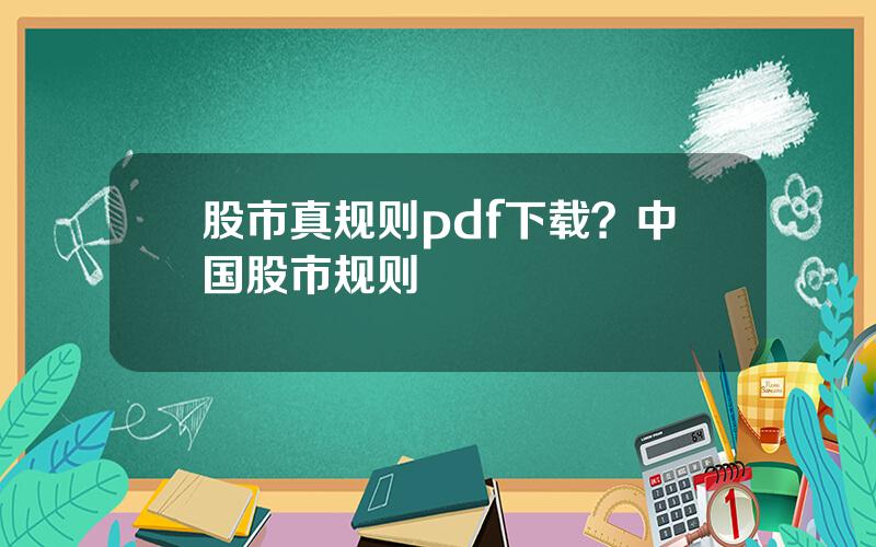 股市真规则pdf下载？中国股市规则