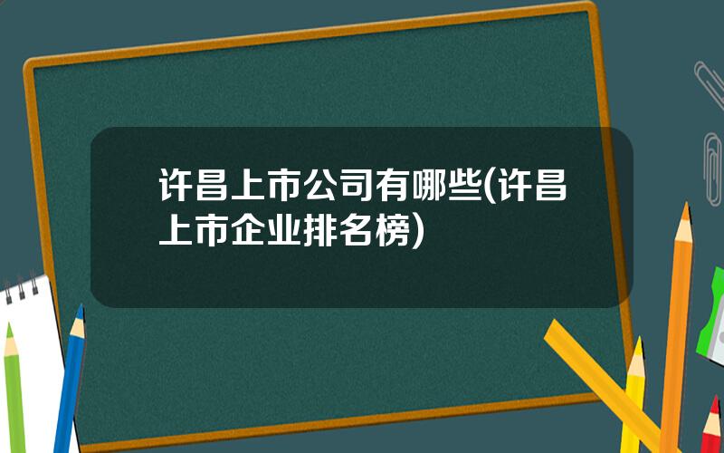 许昌上市公司有哪些(许昌上市企业排名榜)