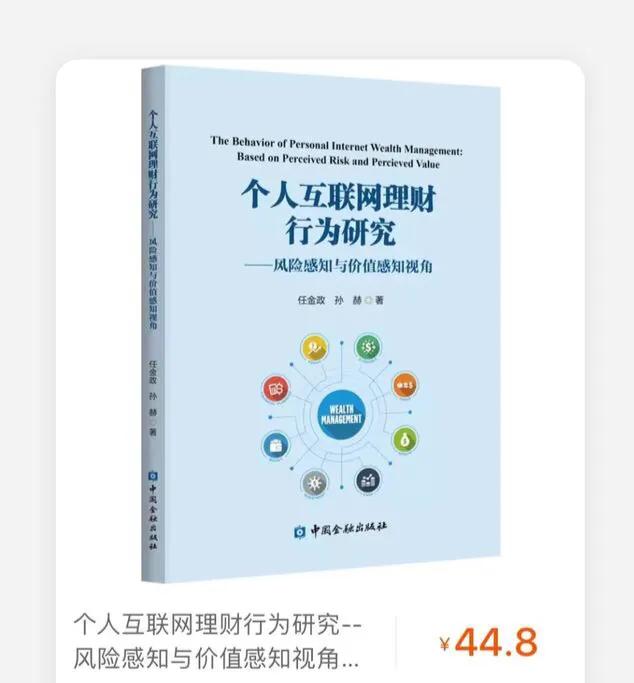 【新书“驾”到】个人互联网理财行为研究